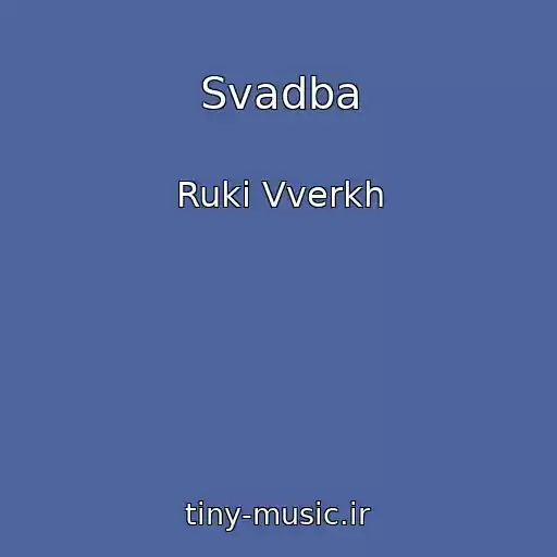 کاور آهنگ Svadba از Ruki Vverkh