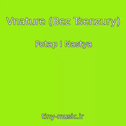 کاور آهنگ Vnature (Bez Tsenzury) از Potap I Nastya