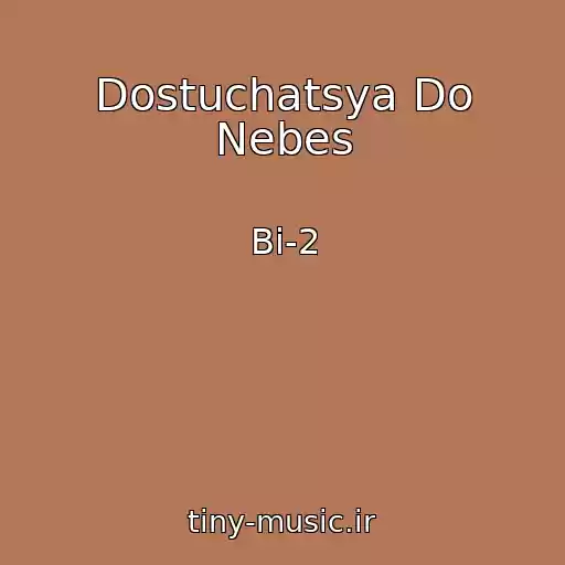 کاور آهنگ Dostuchatsya Do Nebes از Bi-2