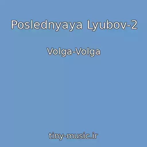 کاور آهنگ Poslednyaya Lyubov-2 از Volga-Volga