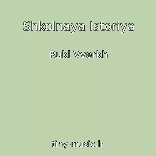 کاور آهنگ Shkolnaya Istoriya از Ruki Vverkh