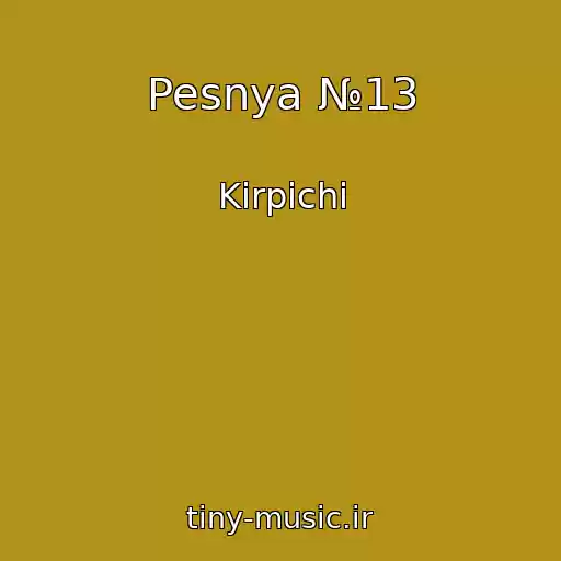 کاور آهنگ Pesnya №13 از Kirpichi
