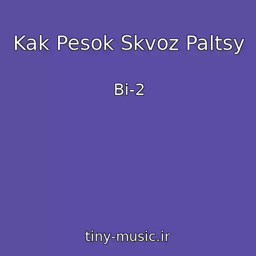 کاور آهنگ Kak Pesok Skvoz Paltsy از Bi-2