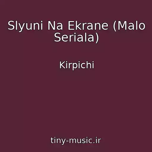 کاور آهنگ Slyuni Na Ekrane (Malo Seriala) از Kirpichi