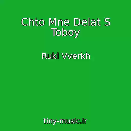 کاور آهنگ Chto Mne Delat S Toboy از Ruki Vverkh