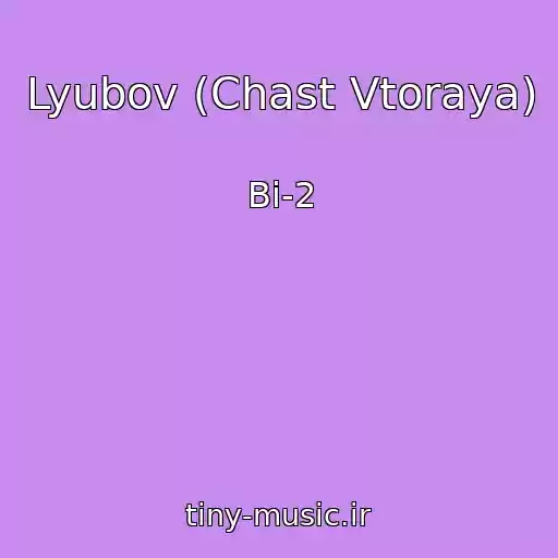 کاور آهنگ Lyubov (Chast Vtoraya) از Bi-2