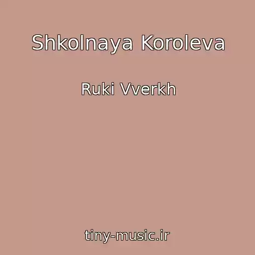 کاور آهنگ Shkolnaya Koroleva از Ruki Vverkh