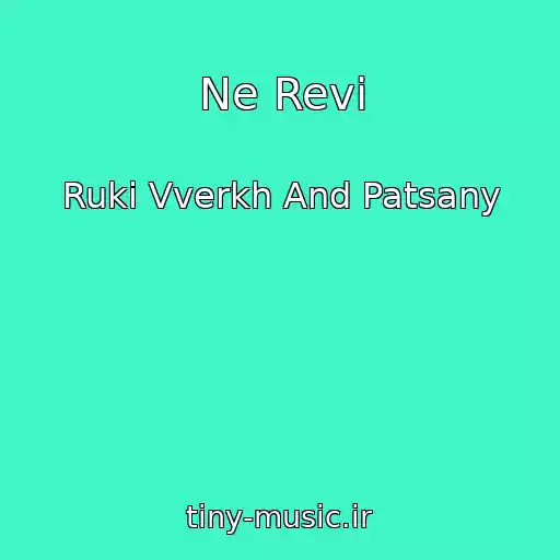 کاور آهنگ Ne Revi از Ruki Vverkh And Patsany