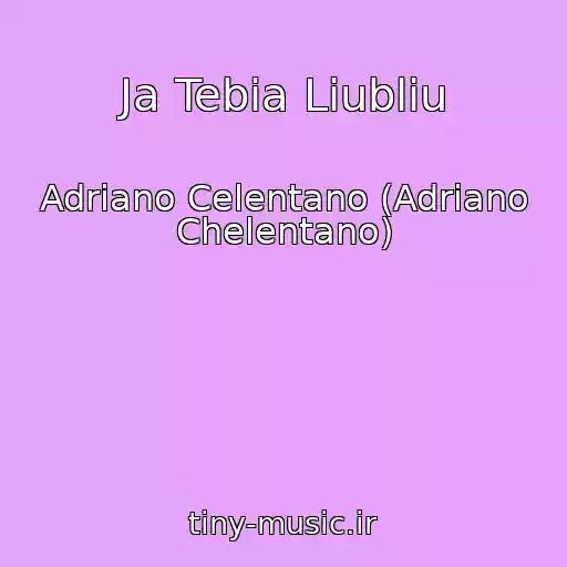 کاور آهنگ Ja Tebia Liubliu از Adriano Celentano (Adriano Chelentano)