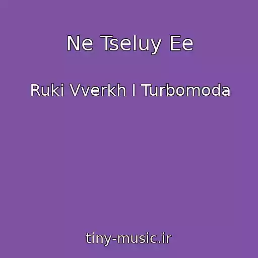 کاور آهنگ Ne Tseluy Ee از Ruki Vverkh I Turbomoda