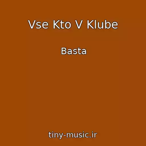 کاور آهنگ Vse Kto V Klube از Basta
