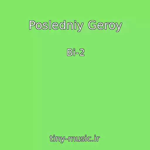 کاور آهنگ Posledniy Geroy از Bi-2