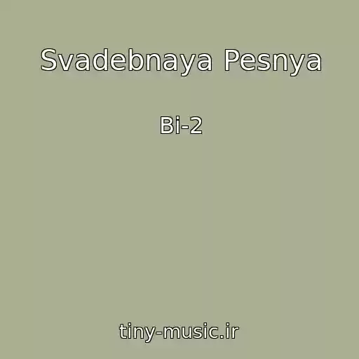 کاور آهنگ Svadebnaya Pesnya از Bi-2