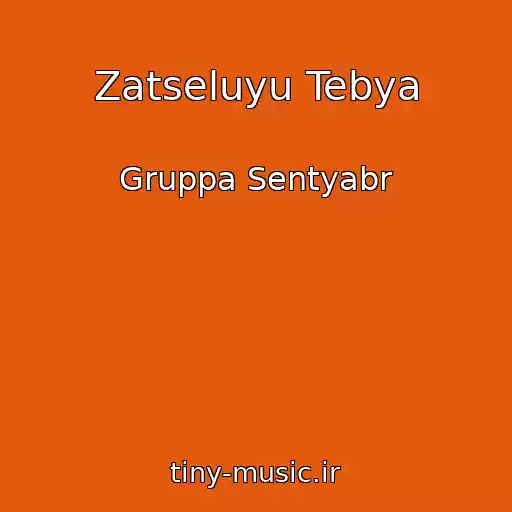 کاور آهنگ Zatseluyu Tebya از Gruppa Sentyabr