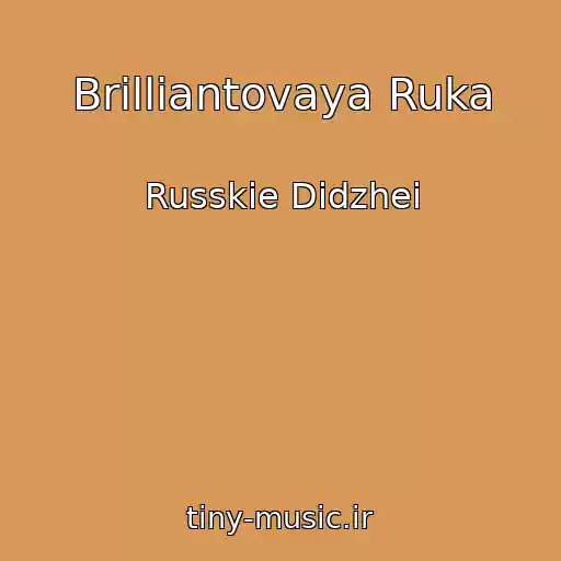 کاور آهنگ Brilliantovaya Ruka از Russkie Didzhei
