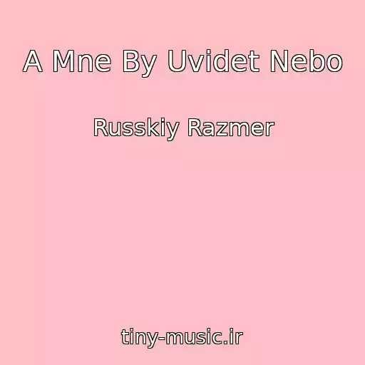 کاور آهنگ A Mne By Uvidet Nebo از Russkiy Razmer