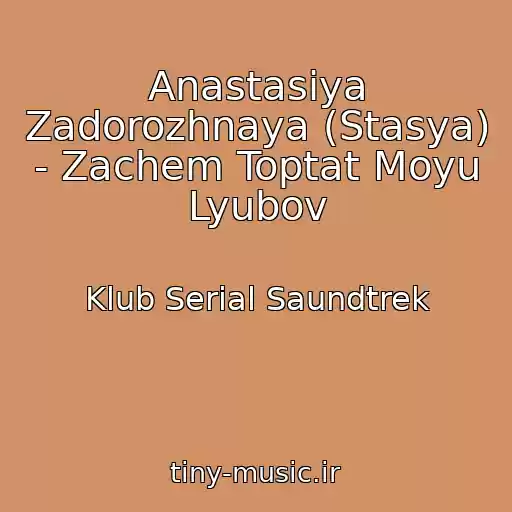 کاور آهنگ Anastasiya Zadorozhnaya (Stasya) - Zachem Toptat Moyu Lyubov از Klub Serial Saundtrek