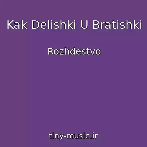 کاور آهنگ Kak Delishki U Bratishki از Rozhdestvo