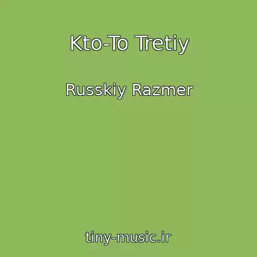 کاور آهنگ Kto-To Tretiy از Russkiy Razmer
