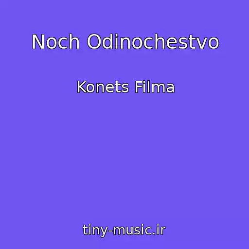 کاور آهنگ Noch Odinochestvo از Konets Filma