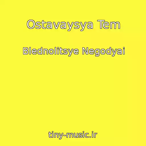 کاور آهنگ Ostavaysya Tem از Blednolitsye Negodyai