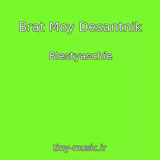 کاور آهنگ Brat Moy Desantnik از Blestyaschie