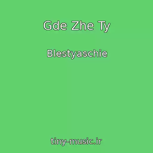 کاور آهنگ Gde Zhe Ty از Blestyaschie
