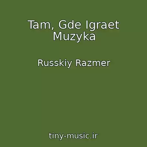 کاور آهنگ Tam, Gde Igraet Muzyka از Russkiy Razmer