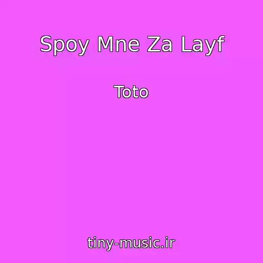 کاور آهنگ Spoy Mne Za Layf از Toto