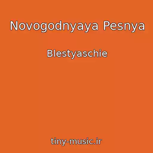 کاور آهنگ Novogodnyaya Pesnya از Blestyaschie
