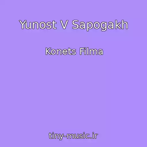 کاور آهنگ Yunost V Sapogakh از Konets Filma