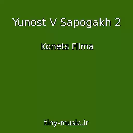 کاور آهنگ Yunost V Sapogakh 2 از Konets Filma