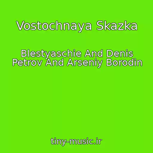 کاور آهنگ Vostochnaya Skazka از Blestyaschie And Denis Petrov And Arseniy Borodin