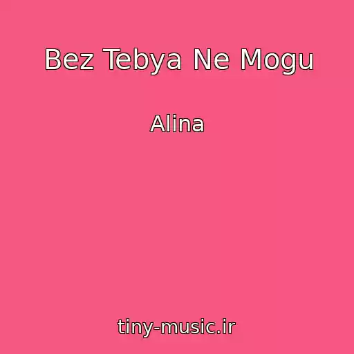 کاور آهنگ Bez Tebya Ne Mogu از Alina