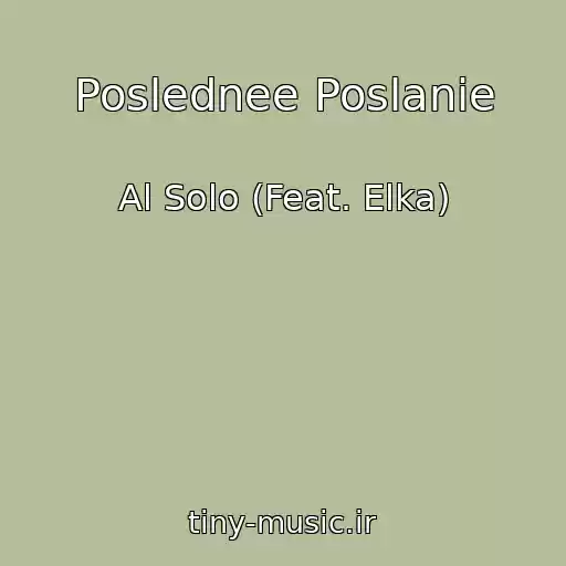کاور آهنگ Poslednee Poslanie از Al Solo (Feat. Elka)