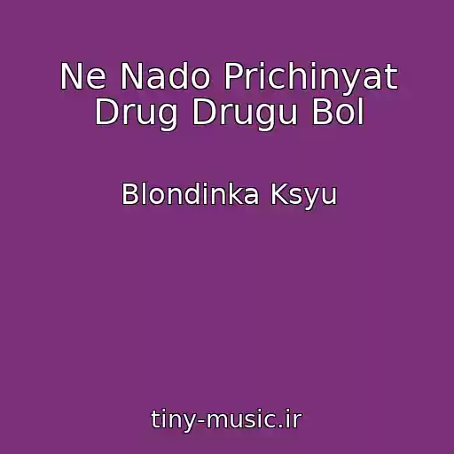کاور آهنگ Ne Nado Prichinyat Drug Drugu Bol از Blondinka Ksyu
