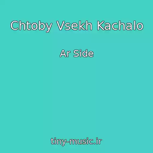 کاور آهنگ Chtoby Vsekh Kachalo از Ar Side