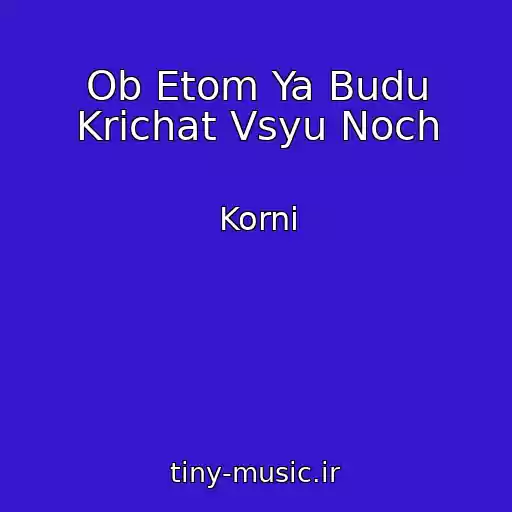 کاور آهنگ Ob Etom Ya Budu Krichat Vsyu Noch از Korni