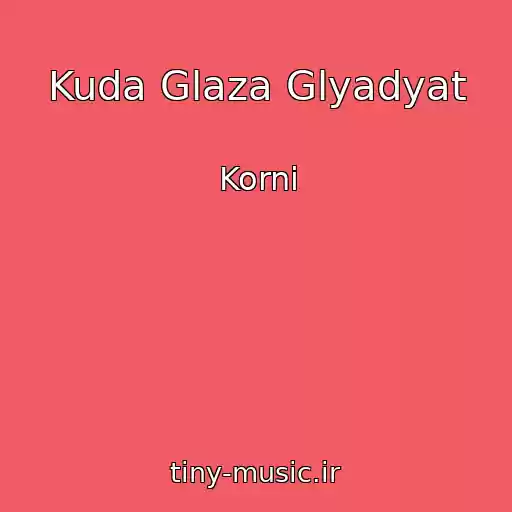 کاور آهنگ Kuda Glaza Glyadyat از Korni