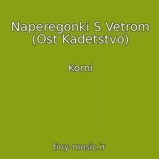 کاور آهنگ Naperegonki S Vetrom (Ost Kadetstvo) از Korni