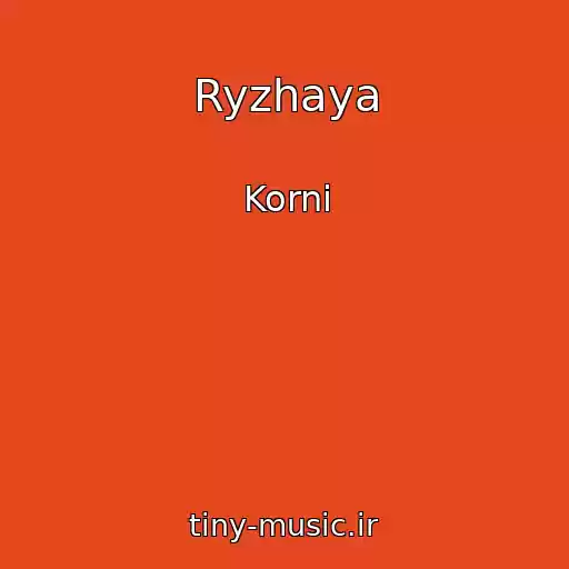 کاور آهنگ Ryzhaya از Korni