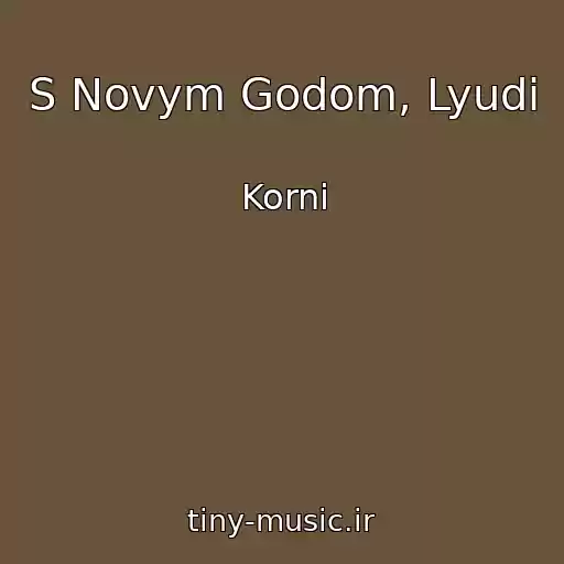 کاور آهنگ S Novym Godom, Lyudi از Korni