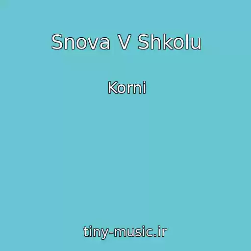 کاور آهنگ Snova V Shkolu از Korni