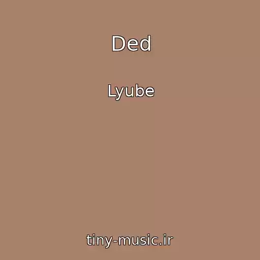 کاور آهنگ Ded از Lyube