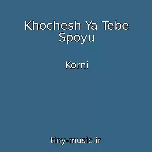 کاور آهنگ Khochesh Ya Tebe Spoyu از Korni
