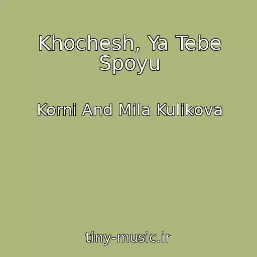 کاور آهنگ Khochesh, Ya Tebe Spoyu از Korni And Mila Kulikova