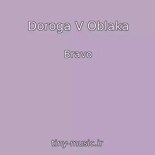 کاور آهنگ Doroga V Oblaka از Bravo