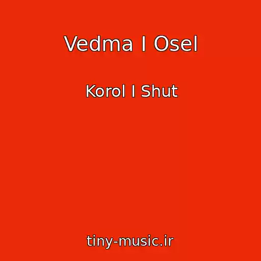 کاور آهنگ Vedma I Osel از Korol I Shut