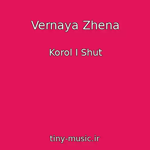کاور آهنگ Vernaya Zhena از Korol I Shut