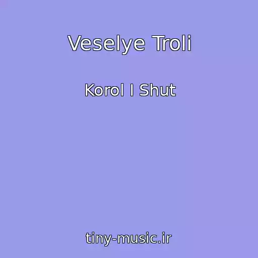 کاور آهنگ Veselye Troli از Korol I Shut